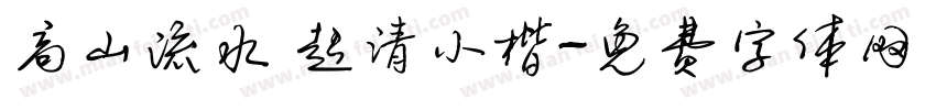 高山流水 超清小楷字体转换